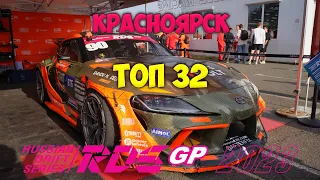 RDS GP 2023 Красноярск Топ 32