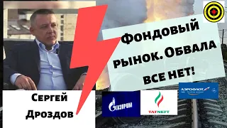Сергей Дроздов - Фондовый рынок. Обвала все нет!