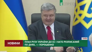 План движения Украины в ЕС и НАТО расписан по дням, - Порошенко