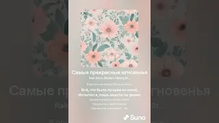 Самые прекрасные мгновения