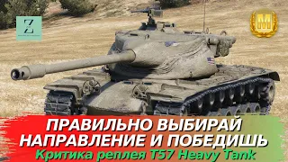 T57 Heavy Tank - Выбор направления - ключ к победе! Критика реплея, WoT Blitz | ZAF