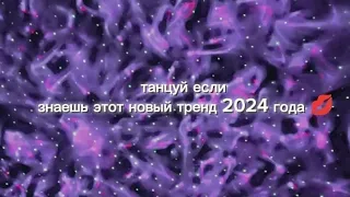 ❤️‍🔥танцуй если знаешь этот тренд 2024 года❤️‍🔥