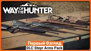 Дополнение Steyr Arms Pack для Way of the Hunter - Первый взгляд