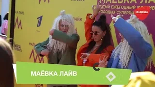 Маёвка лайв 2019 | Концерт Музыка первого в парке Сокольники