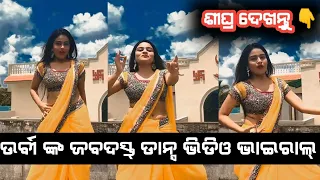 sindura ra adhikara actress urvi jabardast dance video viral // Odia seriel | Tarang Tv