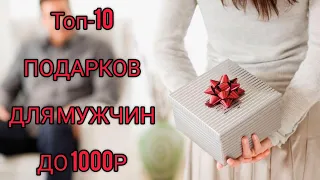 ТОП - 10 подарков мужчине (парню) до 1000 рублей!!! Порадуй своего близкого🥰