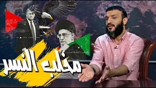 عبدالله الشريف | حلقة 34 | مخلب النسر | الموسم الثالث