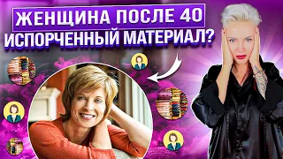 Женщина после 40, ИСПОРЧЕННЫЙ материал?! #астрология #женщина #гороскоп #зодиак #семья #отношения