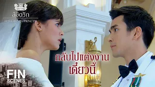 FIN | พระองค์เป็นคนเล่นละครหลอกให้กระหม่อมมาแต่งเอง | ลิขิตรัก The Crown Princess EP.4 | Ch3Thailand