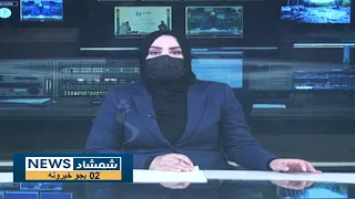 Shamshad News 2 PM News - 28/10/2023 - د شمشاد نیوز د دوو بجو خبري ټولګه