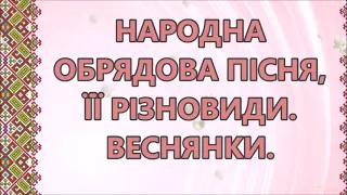 📚АВДІОПІДРУЧНИК. Народна обрядова пісня, її різновиди. Веснянки.  6 клас. Українська література 2023