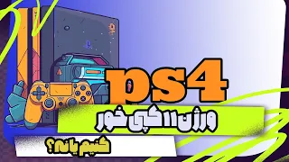 نکات مهم  قبل از کپی خور کردن ورژن   ps4  11