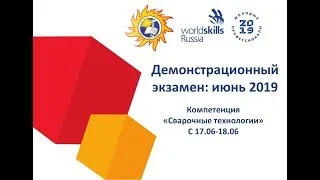 Демонстрационный экзамен WorldSkills по компетенции "Сварочные технологии "
