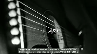 ARY - Злые языки. Авторская песня.