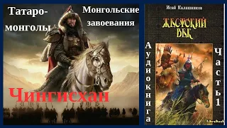 Жестокий век, Исай Калашников, Часть 1. Монгольские завоевания,  Чингисхан