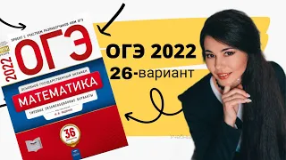 ОГЭ по математике 2022 26 ВАРИАНТ часть 1+20 задание 9 класс Ященко / ОГЭ