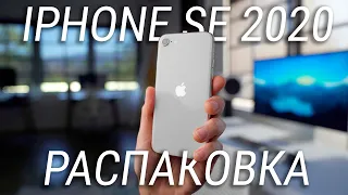 Обзор и распаковка iPhone SE 2020 / Устаревший, маленький, но мощный смартфон + КОНКУРС