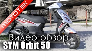 Скутер SYM Orbit 50  (Тайвань) |  Видео Обзор | Обзор от Mototek