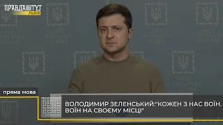 #ПрямаМова Звернення Зеленського про ситуацію в Україні станом на ранок 28 лютого