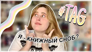 Я КНИЖНЫЙ СНОБ ИЛИ НЕТ? КНИЖНЫЙ TAG