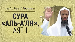 Сура «Аль-А’ля», аят 1 | Шейх Халид Исмаиль