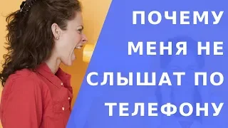 Меня не слышат в телефоне. Почему меня не слышат по телефону