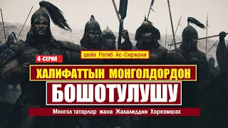 Монгол татарлар жана Жалалиддин Хорезмшах / 4-серия