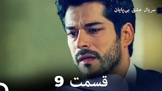 عشق بی پایان قسمت 9 (Dooble Farsi)