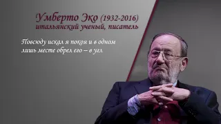 Умберто Эко и Жан-Клод Карьер. «Не надейтесь избавиться от книг».  Проект «Читаем вместе»