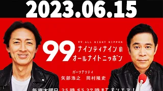 ナインティナインのオールナイトニッポン  2023年06月15日