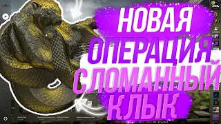 НОВАЯ ОПЕРАЦИЯ СЛОМАННЫЙ КЛЫК! ОБНОВЛЕНИЕ 04.12.20! НОВЫЙ КЕЙС, СКИНЫ, КАРТЫ!