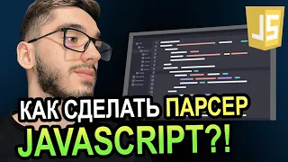 Парсинг на JAVASCRIPT за 10 мин!