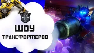 ШОУ ТРАНСФОРМЕРОВ в Киеве. Организация Детских Праздников. Show Transformers