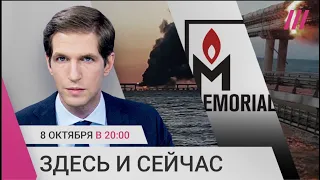 Взрыв Крымского моста: подробности и возможная реакция Кремля. «Мемориал» лишен здания в день Нобеля