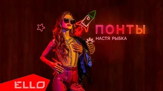 Настя Рыбка - ПОНТЫ