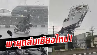 เละทั้งเมือง! รวมเหตุการณ์ พายุถล่มเชียงใหม่ ลูกเห็บซัดกระหน่ำ : Khaosod TV