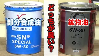 鉱物油と部分合成油はどっちが良いのか？それぞれの使用感は廃油の状態は【TOYOTA キャッスルVS日産純正 SNスペシャル】