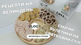 Супер смачні рулети до святкового столу😍 Ідеї страв на Великдень❤ Холодні закуски на стіл🤩