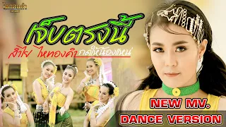 เจ็บตรงนี้(กดให้น้องแหน่) - ลำไย ไหทองคำ【NEW MV. OFFICIAL】