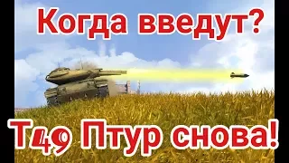 Когда введут Т49 Птур снова? | D_W_S | Wot Blitz