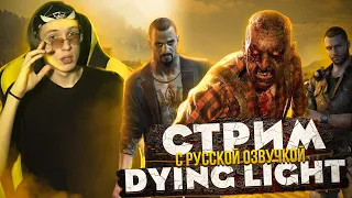 🔥Прохождение Dying Light с русской озвучкой 🔥СТРИМ🔥😎