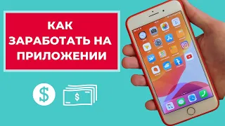 КАК МОНЕТИЗИРОВАТЬ МОБИЛЬНОЕ ПРИЛОЖЕНИЕ? Большой обзор всех способов монетизации. Плюсы и минусы