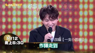 【搶先看】超搞笑檸檬歌曲大集合！楊哲模仿到倒地不起？！(2022.11.12播出)