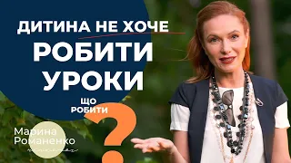 Дитина не хоче робити уроки?  Поради психолога.