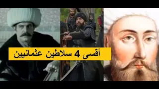 أقسى 4 سلاطين عثمانيين: سفكوا الدماء وأرعبوا العباد ~ أكثر السلاطين قسوة و بطشا و سطوة