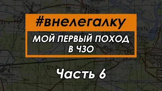 #внелегалку Мой первый нелегальный поход в Чернобыльскую Зону Отчуждения 2019 Часть 6