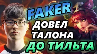 FAKER на Ари довел Талона до тильта! Разбор игры легендарного мидера