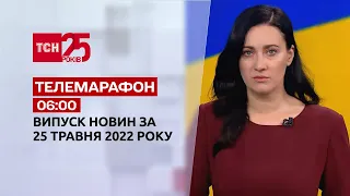 Телемарафон | Выпуск ТСН 06:00 за 25 мая 2022 года