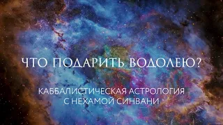 Что подарить Водолею? // Каббалистическая астрология с Нехамой Синвани