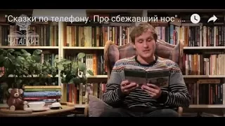 "Сказки по телефону. Про сбежавший нос". Джанни Родари. Читает Даниил Солдатов.